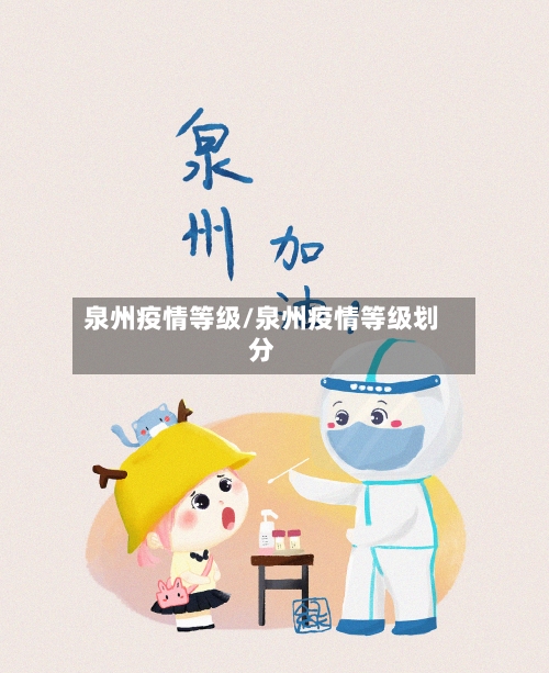 泉州疫情等级/泉州疫情等级划分-第3张图片