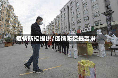 疫情防控提供/疫情防控提要求