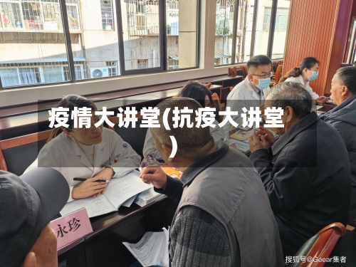 疫情大讲堂(抗疫大讲堂)