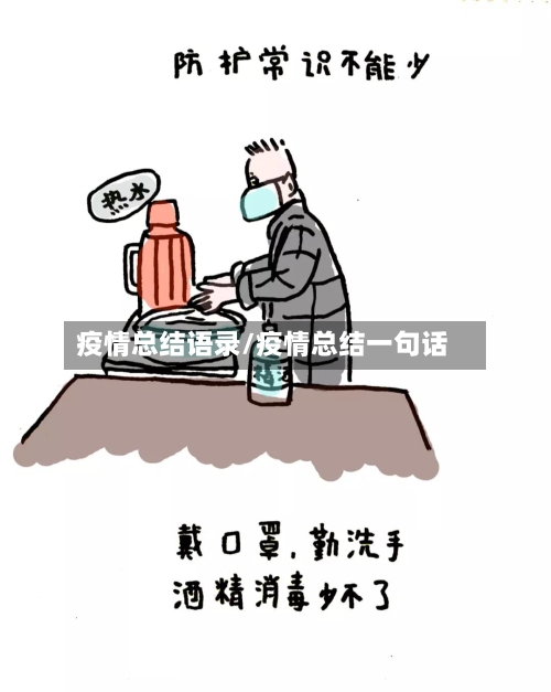 疫情总结语录/疫情总结一句话