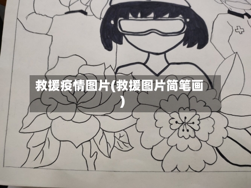 救援疫情图片(救援图片简笔画)