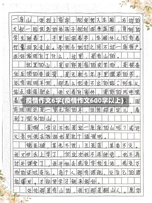 疫情作文6字(疫情作文600字以上)-第3张图片