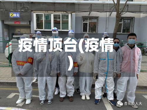 疫情顶台(疫情)