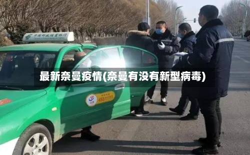 最新奈曼疫情(奈曼有没有新型病毒)