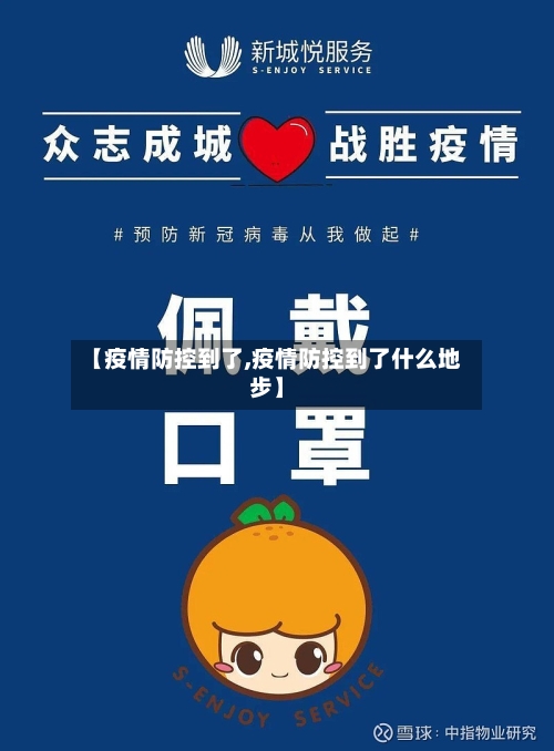【疫情防控到了,疫情防控到了什么地步】