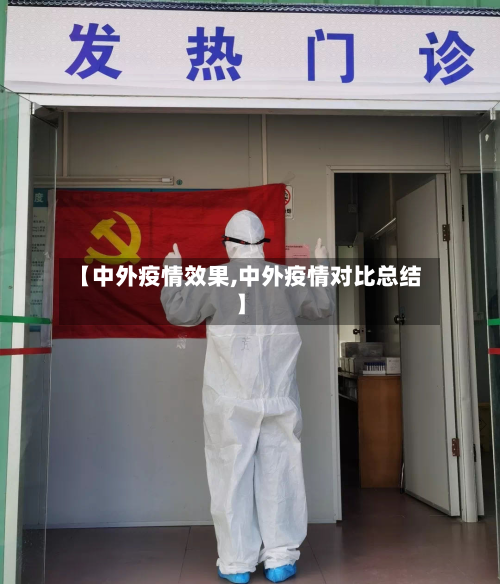 【中外疫情效果,中外疫情对比总结】