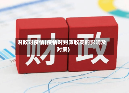 财政对疫情(疫情对财政收支的影响及对策)