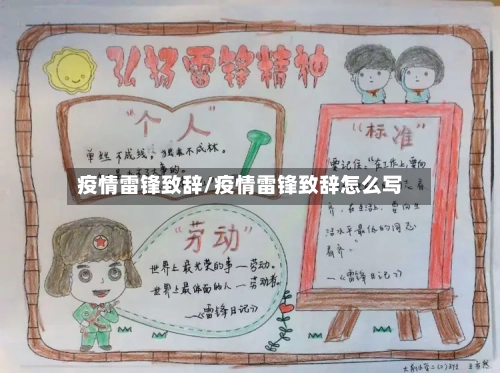 疫情雷锋致辞/疫情雷锋致辞怎么写