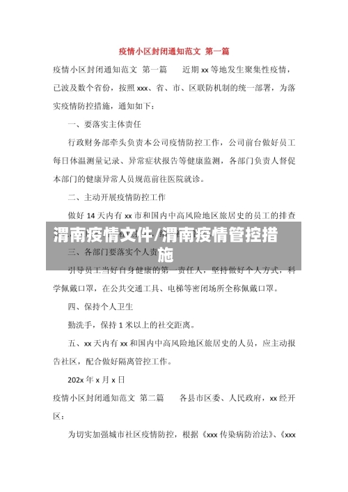 渭南疫情文件/渭南疫情管控措施-第2张图片