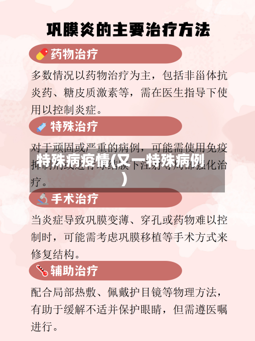 特殊病疫情(又一特殊病例)-第2张图片