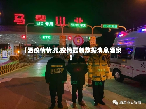 【洒疫情情况,疫情最新数据消息酒泉】-第2张图片