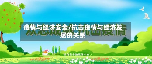 疫情与经济安全/抗击疫情与经济发展的关系-第3张图片
