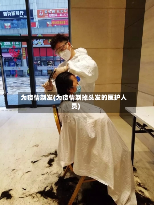 为疫情剃发(为疫情剃掉头发的医护人员)-第3张图片