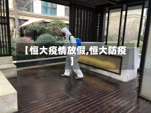 【恒大疫情放假,恒大防疫】-第3张图片