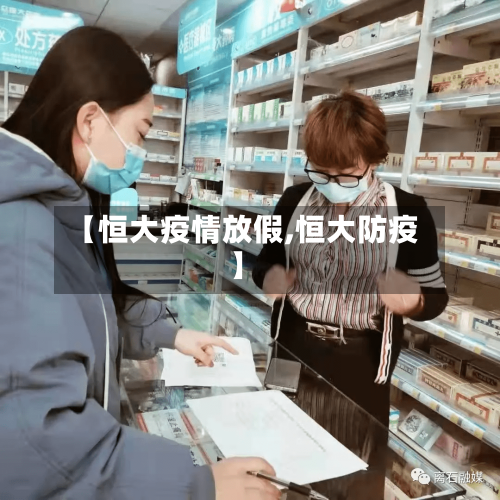 【恒大疫情放假,恒大防疫】-第2张图片