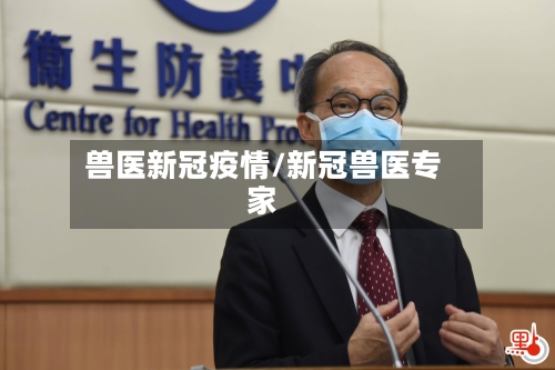 兽医新冠疫情/新冠兽医专家