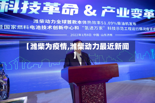 【潍柴为疫情,潍柴动力最近新闻】
