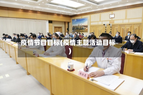 疫情节目目标(疫情主题活动目标)-第3张图片