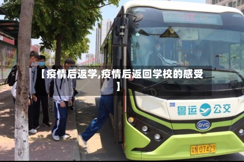 【疫情后返学,疫情后返回学校的感受】-第3张图片
