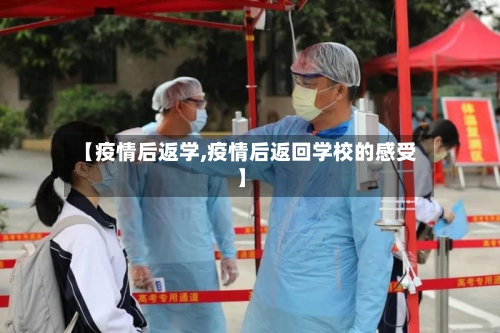 【疫情后返学,疫情后返回学校的感受】-第2张图片