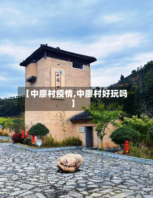 【中廖村疫情,中廖村好玩吗】