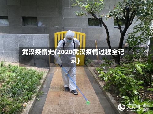 武汉疫情史(2020武汉疫情过程全记录)