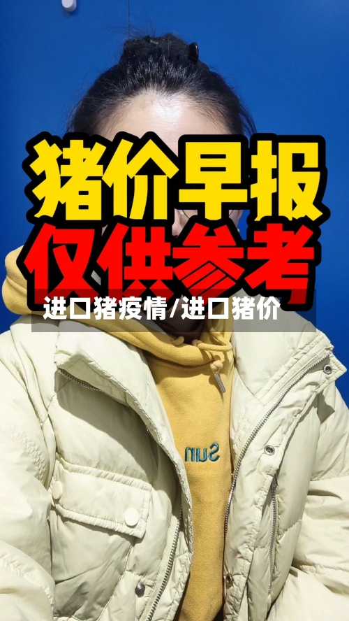 进口猪疫情/进口猪价