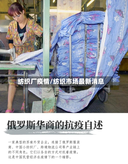 纺织厂疫情/纺织市场最新消息