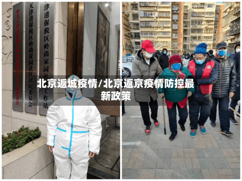 北京返城疫情/北京返京疫情防控最新政策-第2张图片