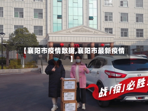 【襄阳市疫情数据,襄阳市最新疫情】-第2张图片