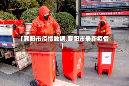 【襄阳市疫情数据,襄阳市最新疫情】