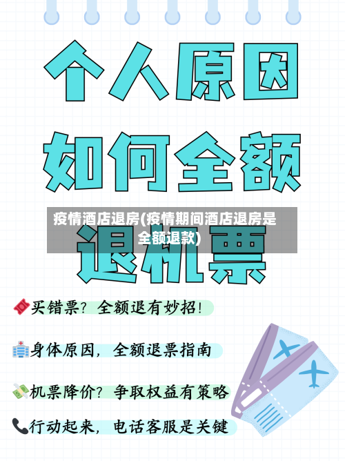 疫情酒店退房(疫情期间酒店退房是全额退款)