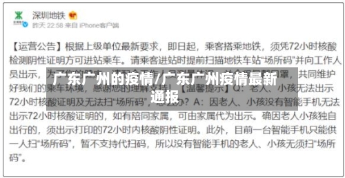 广东广州的疫情/广东广州疫情最新通报