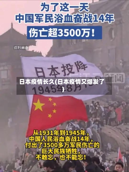 日本疫情长久(日本疫情又爆发了)
