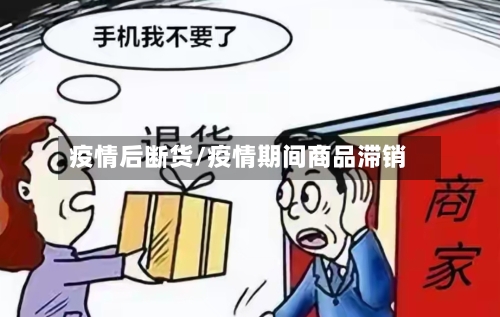 疫情后断货/疫情期间商品滞销-第2张图片