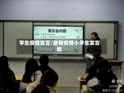 学生疫情发言/最新疫情小学生发言稿