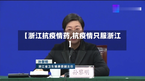 【浙江抗疫情药,抗疫情只服浙江】