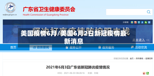美国疫情6月/美国6月2日新冠疫情最新消息