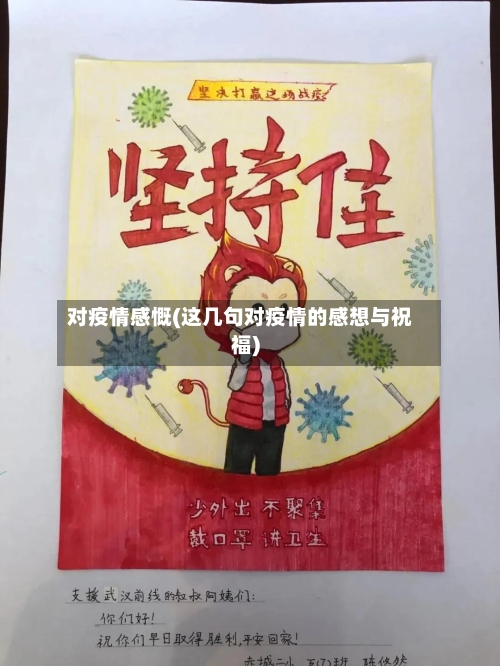 对疫情感慨(这几句对疫情的感想与祝福)