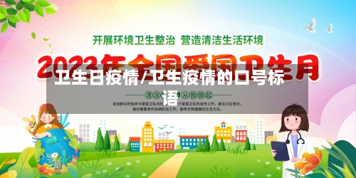 卫生日疫情/卫生疫情的口号标语-第2张图片