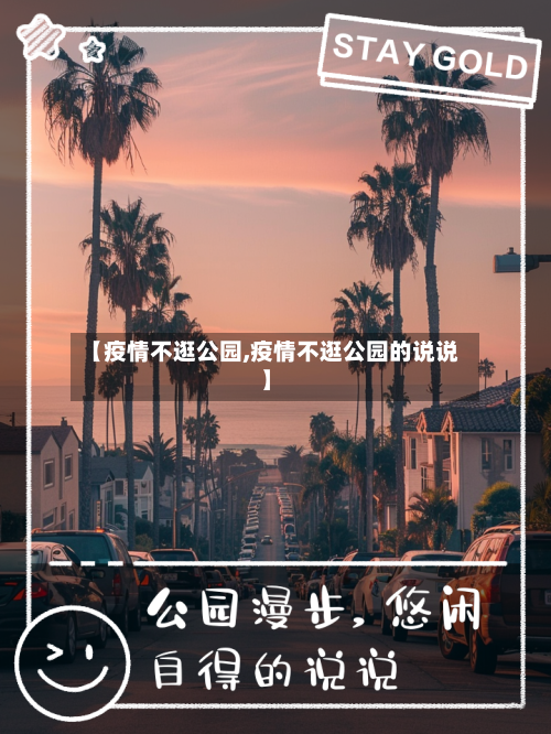 【疫情不逛公园,疫情不逛公园的说说】-第3张图片