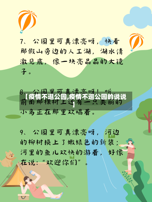【疫情不逛公园,疫情不逛公园的说说】
