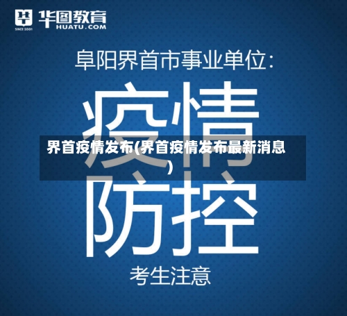 界首疫情发布(界首疫情发布最新消息)-第2张图片