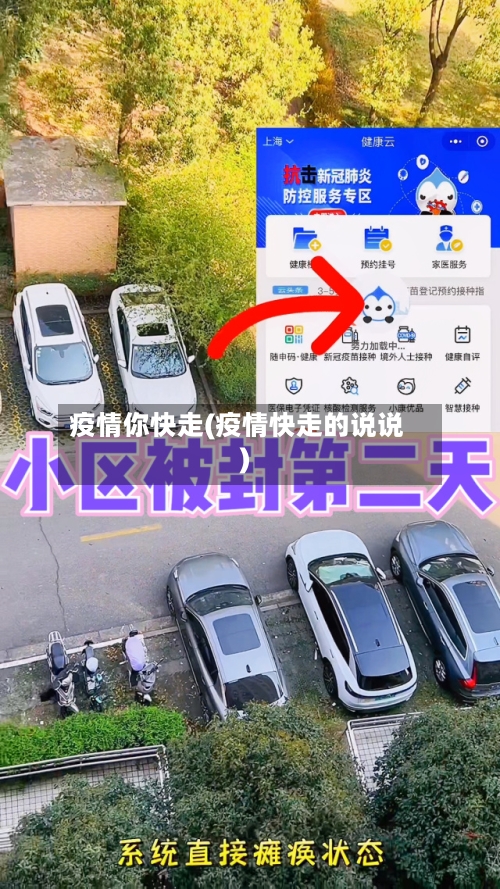 疫情你快走(疫情快走的说说)-第2张图片