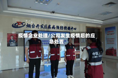 疫情企业处理/公司发生疫情后的应急处置