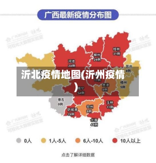 沂北疫情地图(沂州疫情)