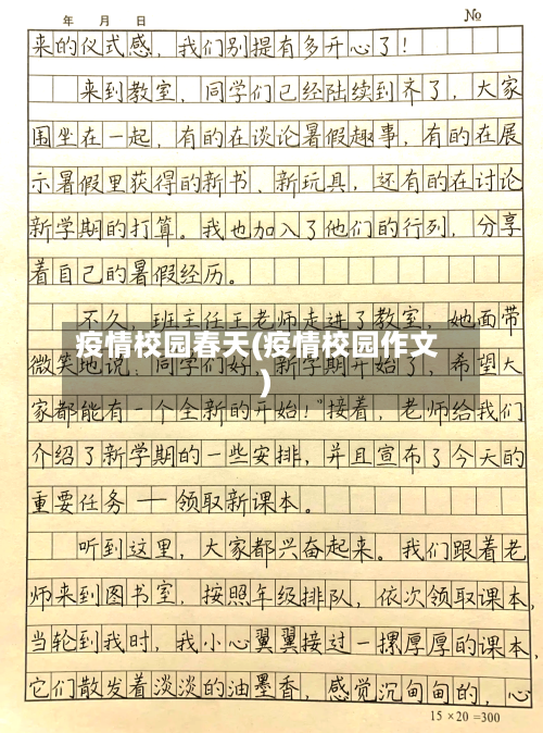 疫情校园春天(疫情校园作文)-第3张图片