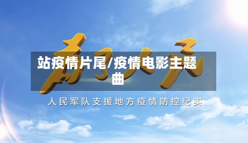 站疫情片尾/疫情电影主题曲