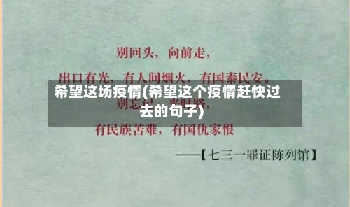 希望这场疫情(希望这个疫情赶快过去的句子)