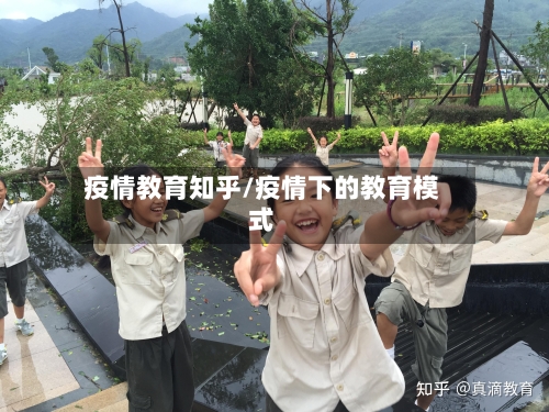 疫情教育知乎/疫情下的教育模式-第3张图片